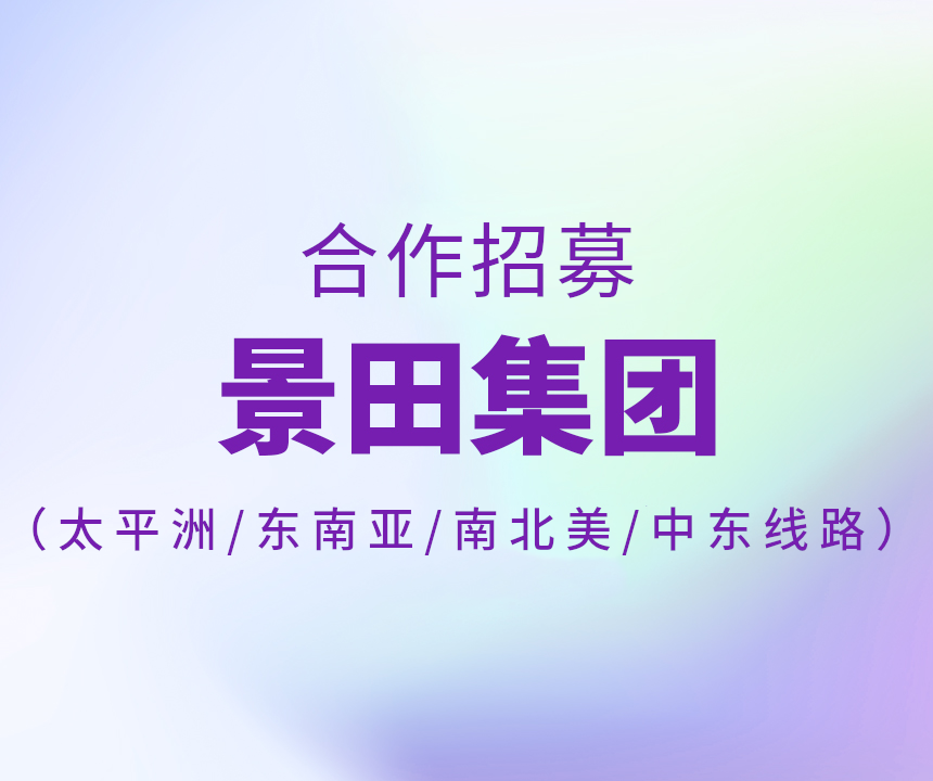 景田果真招募相助物流商