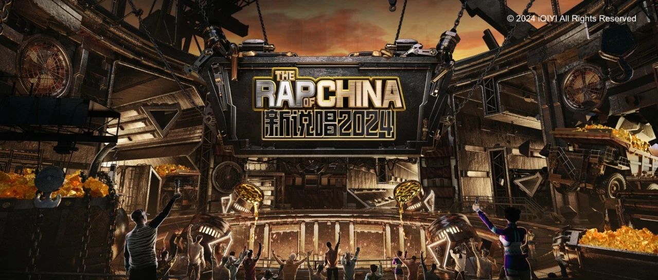 今天不上班，，，，，，今天去《新说唱2024》掘金！