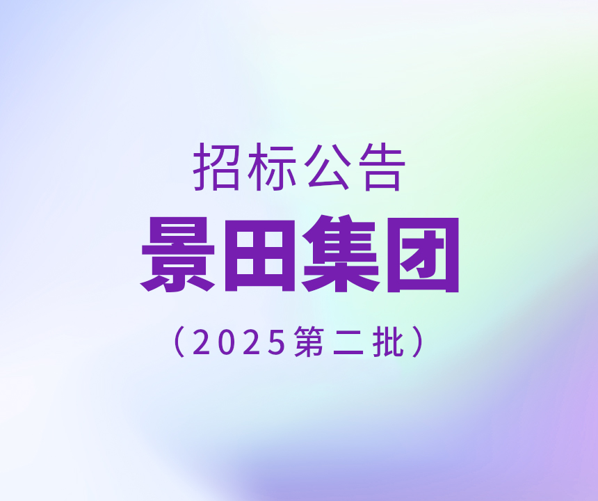 2025年景田集团第二批干线物流运输招标通告