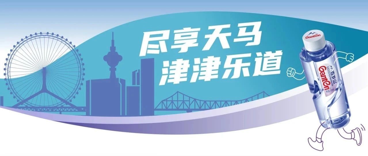准备好了吗？？？？？？？？一起在天津「跑起来」