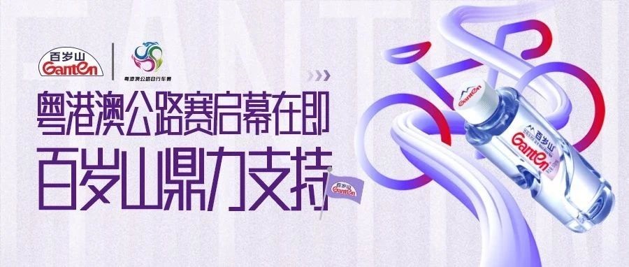 粤港澳公路赛启幕在即，，，，，，ga黄金甲平台鼎力大举支持