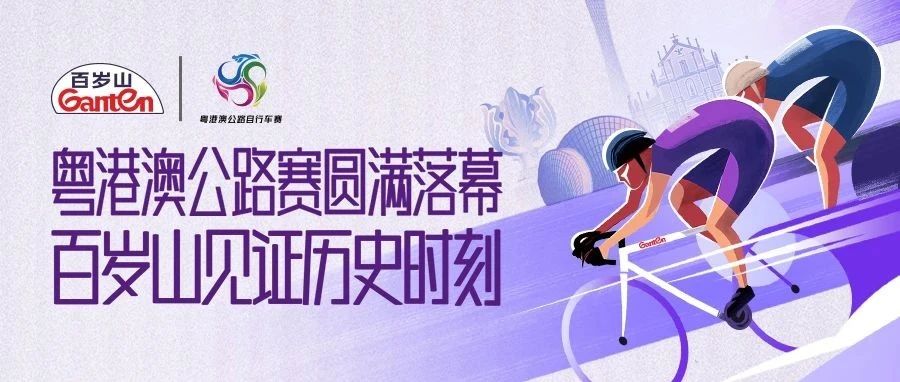 粤港澳公路赛落幕，，，，，，ga黄金甲平台见证历史时刻