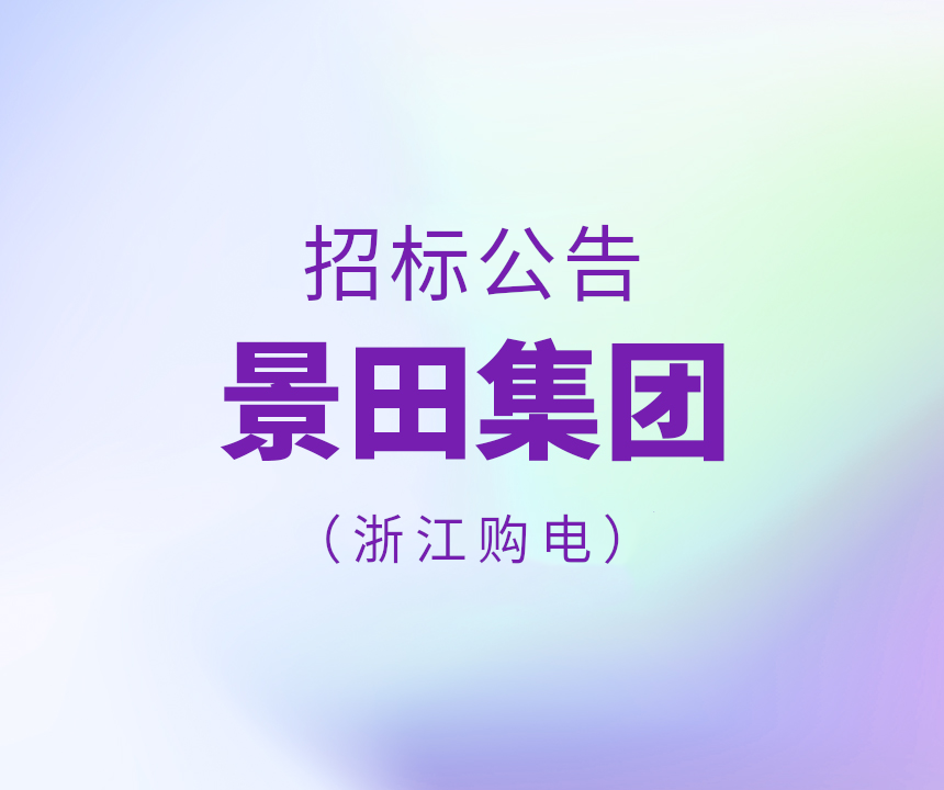 2026年景田购电招标（浙江省。。。。。。。