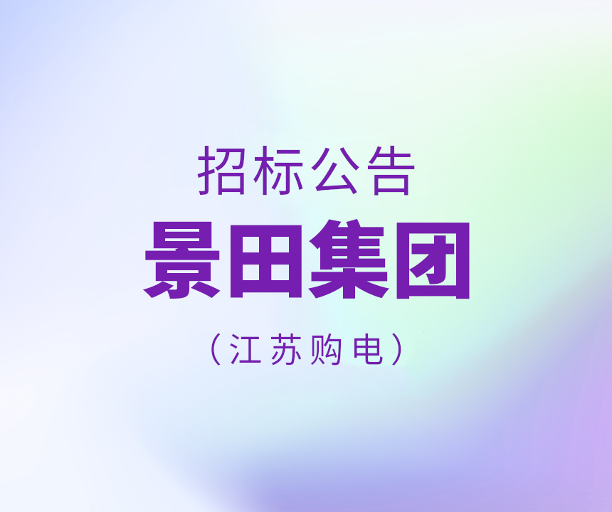 2026年景田购电招标（江苏省。。。。。。。