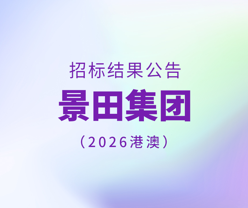 2026年香港和澳门专标水物流配送中标通告